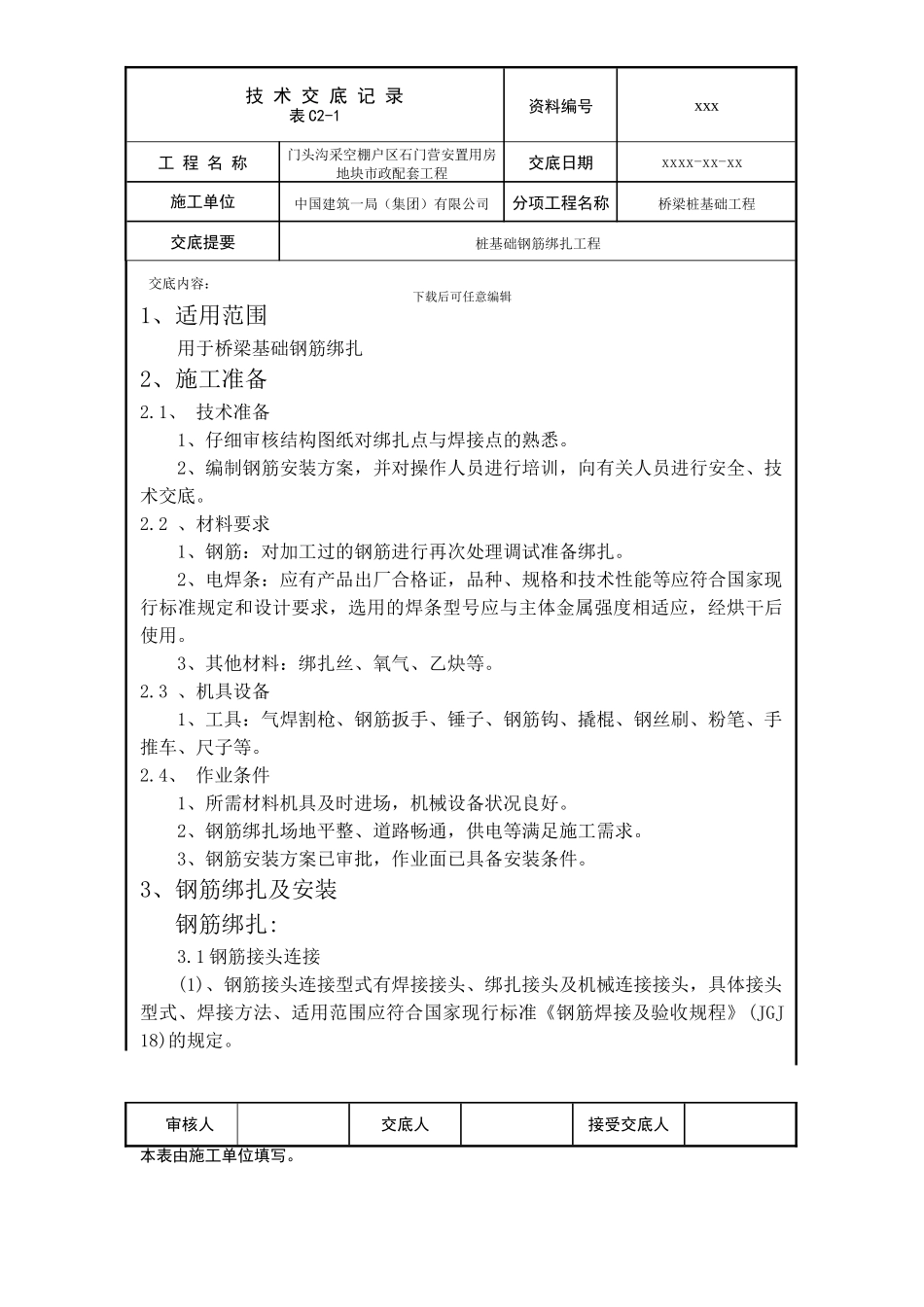 技术交底002桩基础钢筋绑扎工程_第1页