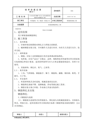 技术交底002桩基础钢筋绑扎工程