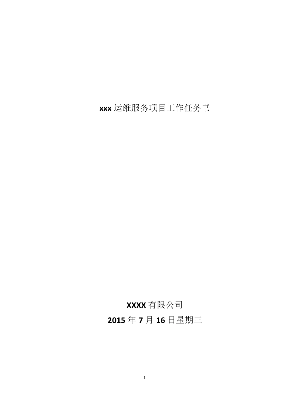 运维项目计划书_第1页