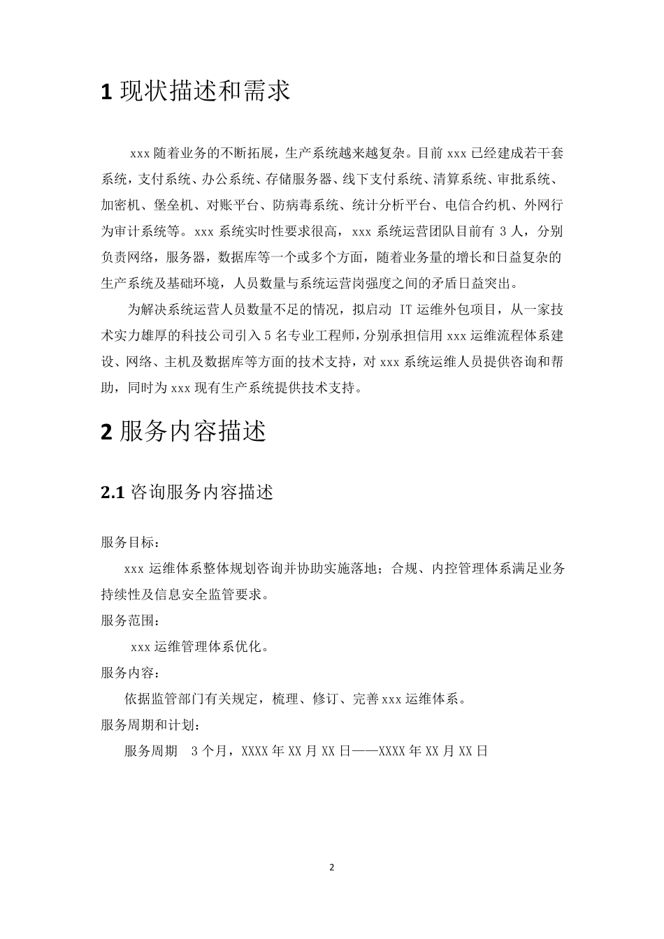运维项目计划书_第2页