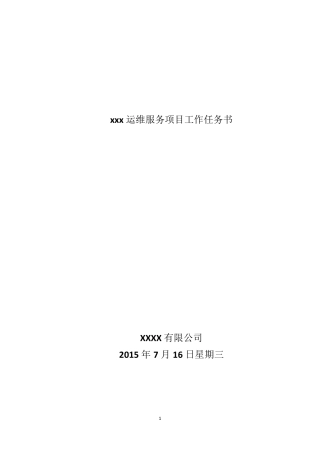 运维项目计划书