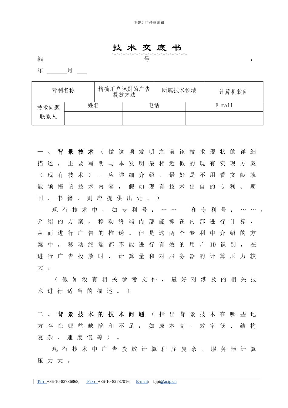 技术交底书-通讯-北京_第1页