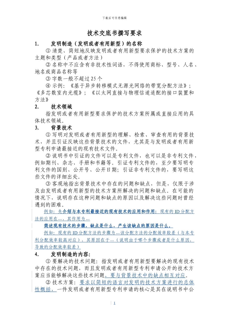 技术交底书撰写要求_第1页