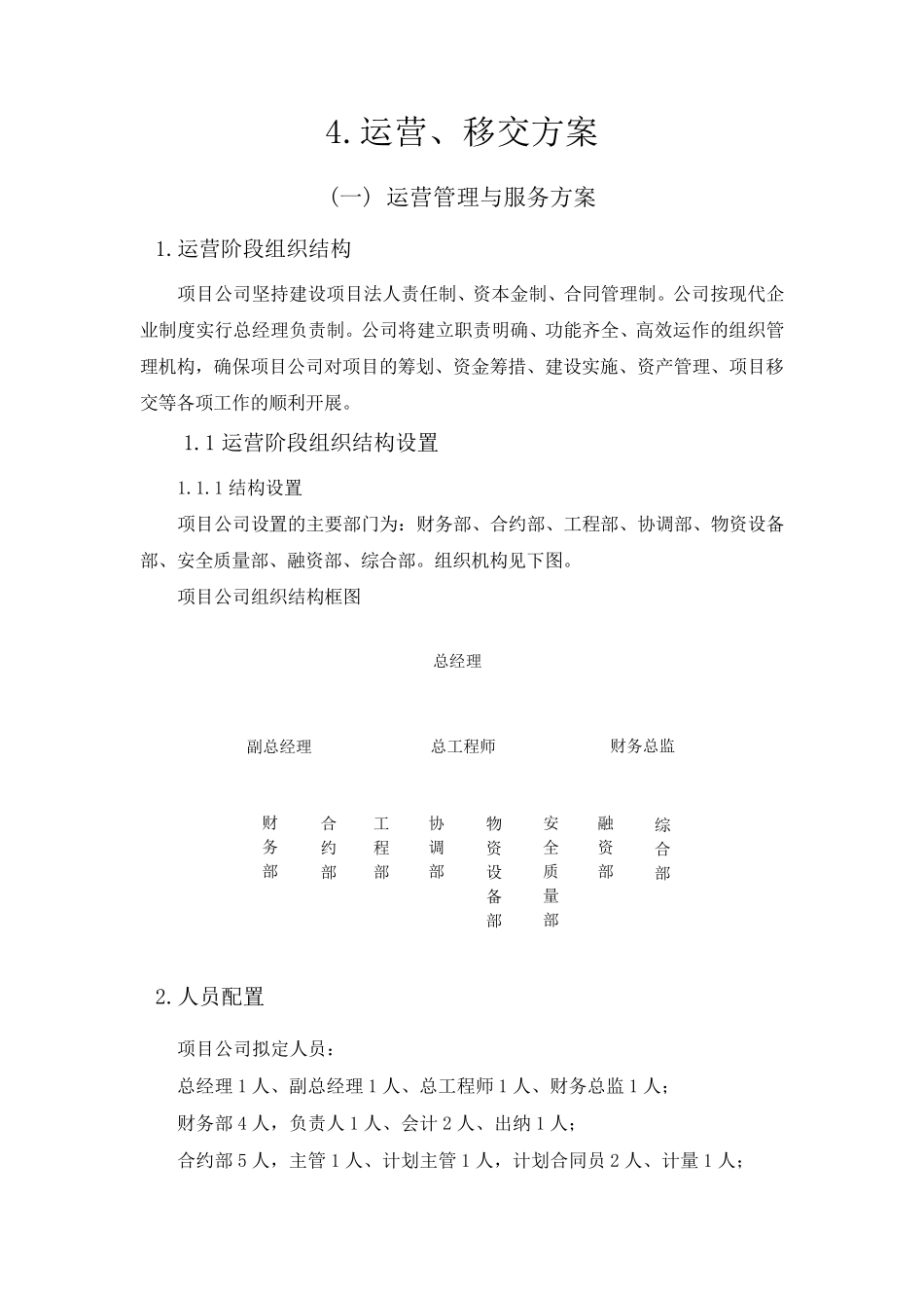 运营、移交方案_第1页