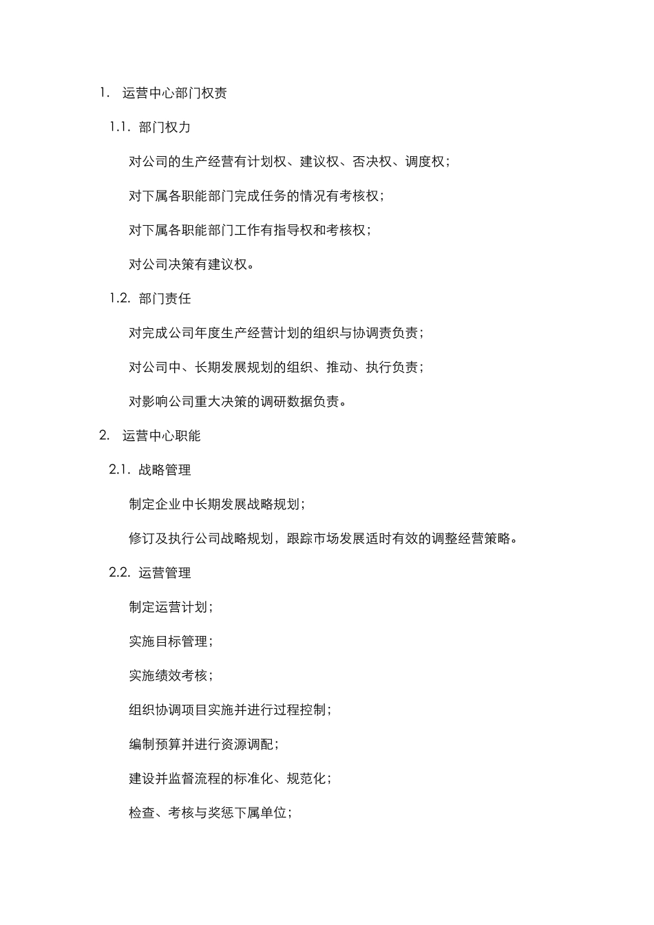 运营中心组织架构6_第2页