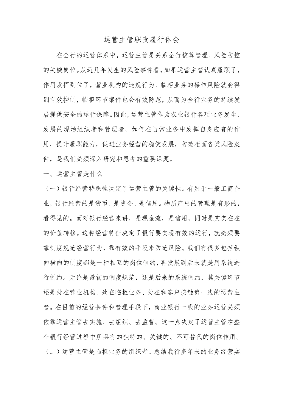 运营主管职责履行体会_第1页