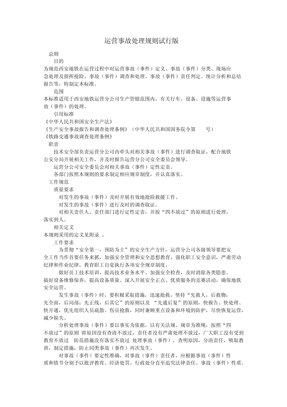 运营事故处理规则试行版_第1页