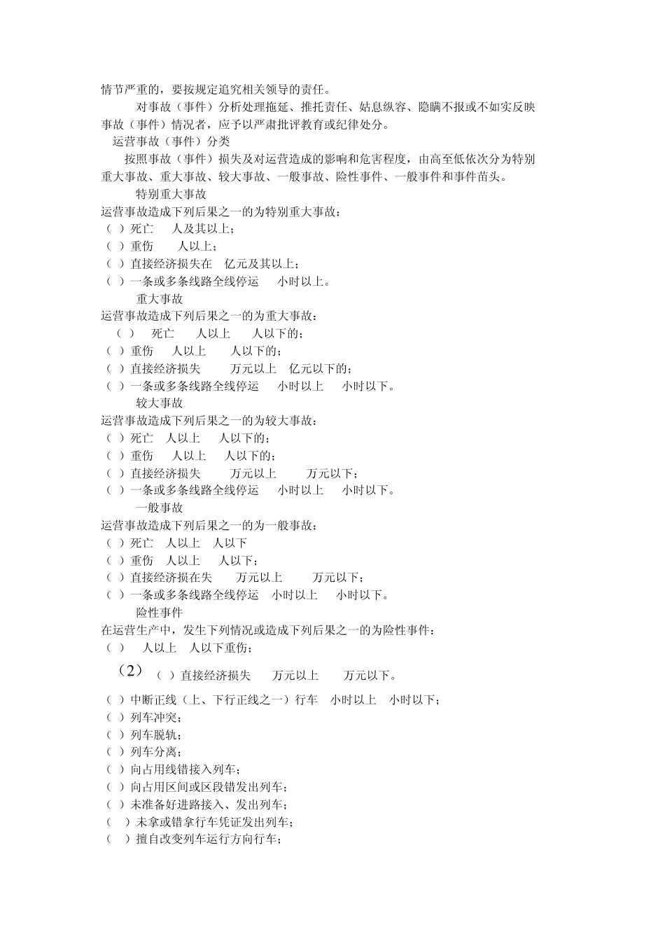 运营事故处理规则试行版_第2页