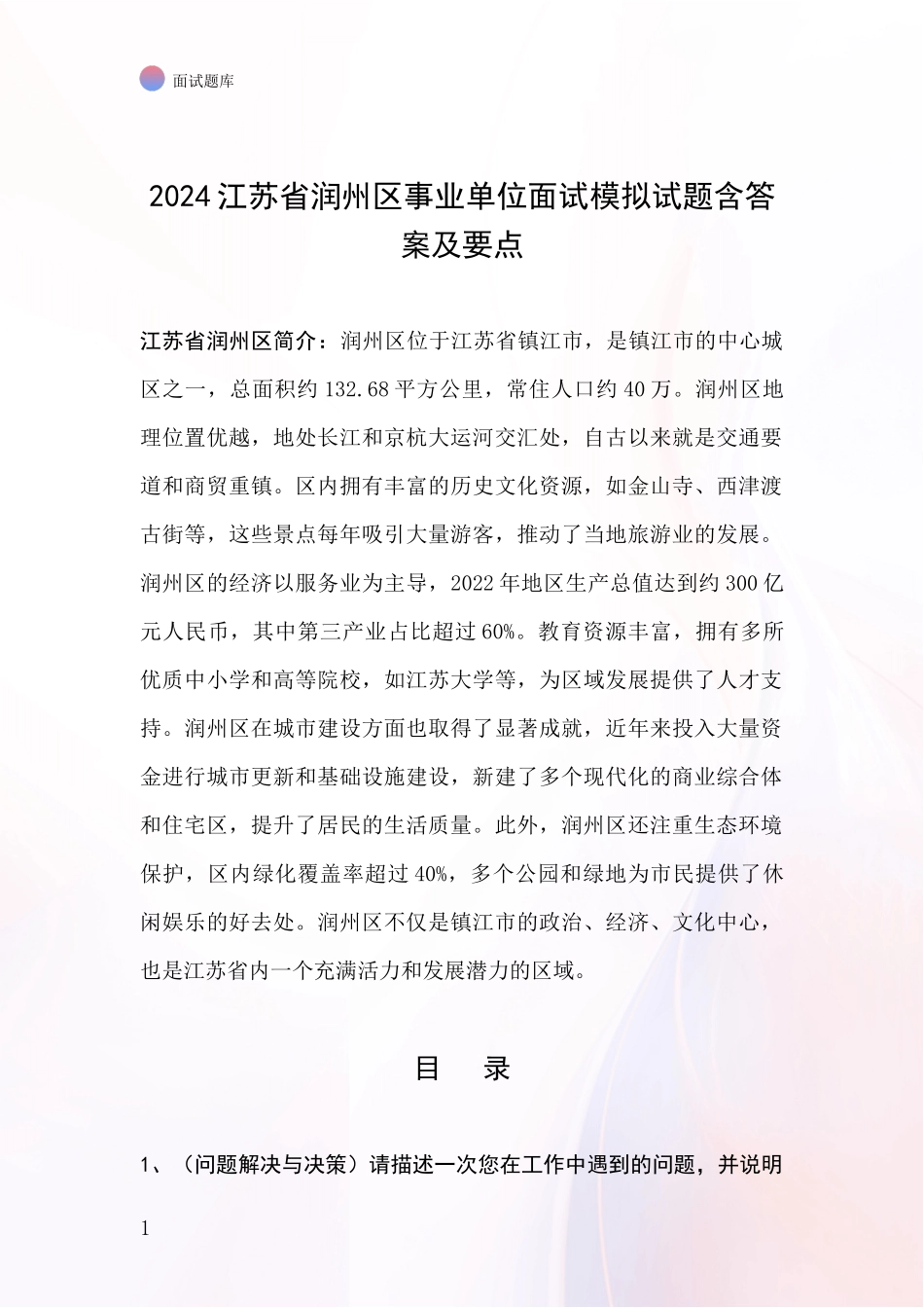 2024江苏省润州区事业单位面试模拟试题含答案及要点_第1页