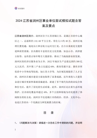 2024江苏省润州区事业单位面试模拟试题含答案及要点