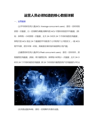 运营人员必须知道的核心数据详解
