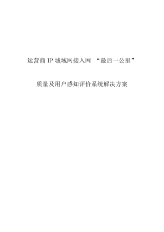 运营商城域网网络质量及用户感知评价解决方案