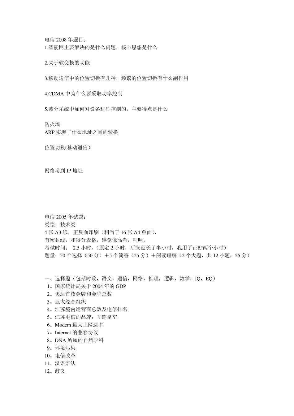 运营商笔试题(电信2008,移动2009)_第1页