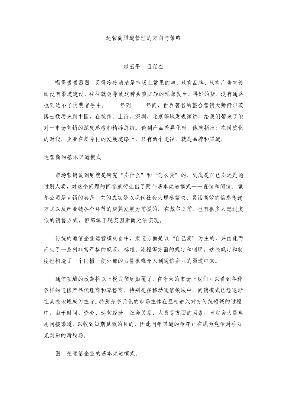运营商渠道管理的方向与策略_第1页