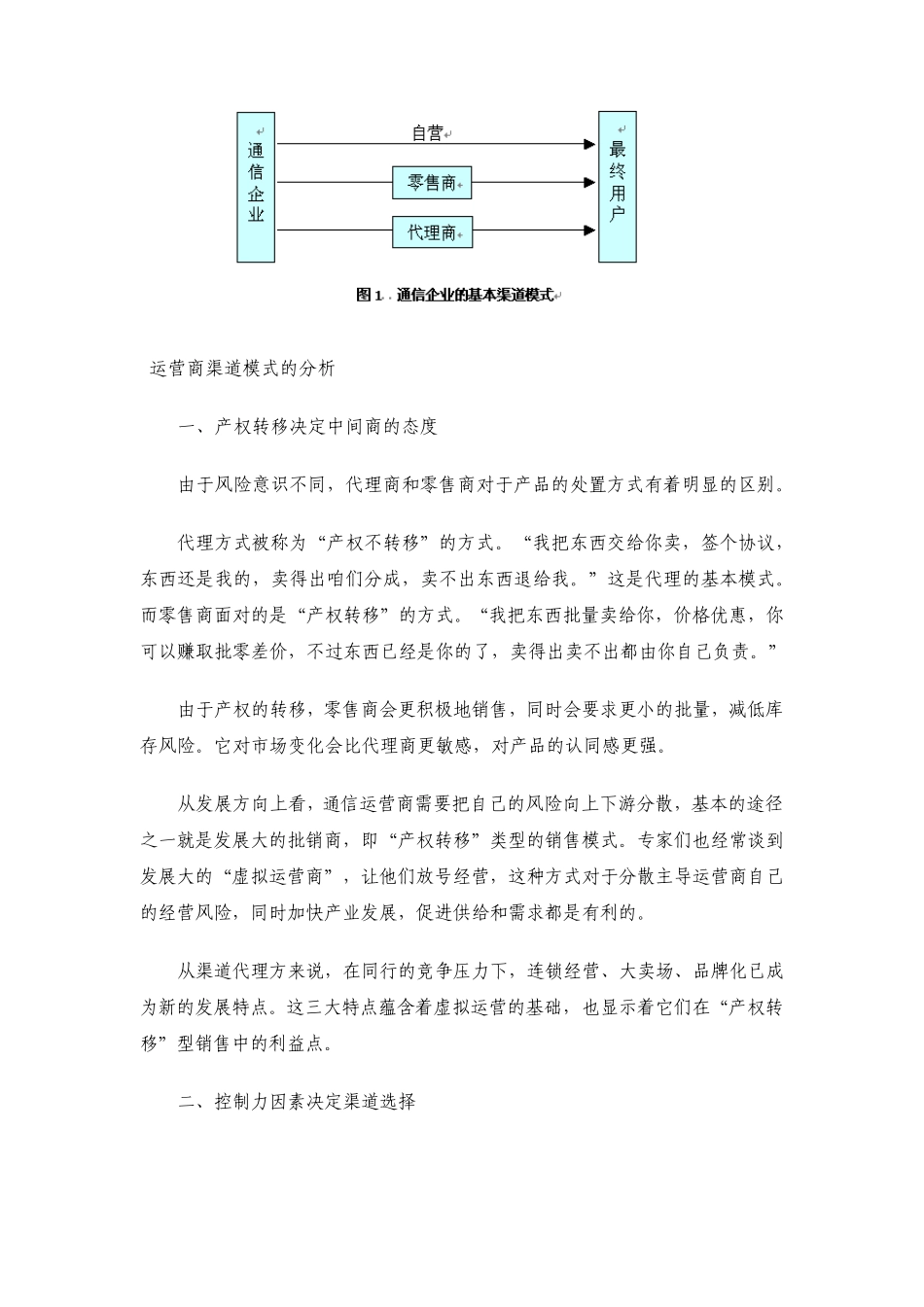 运营商渠道管理的方向与策略_第2页