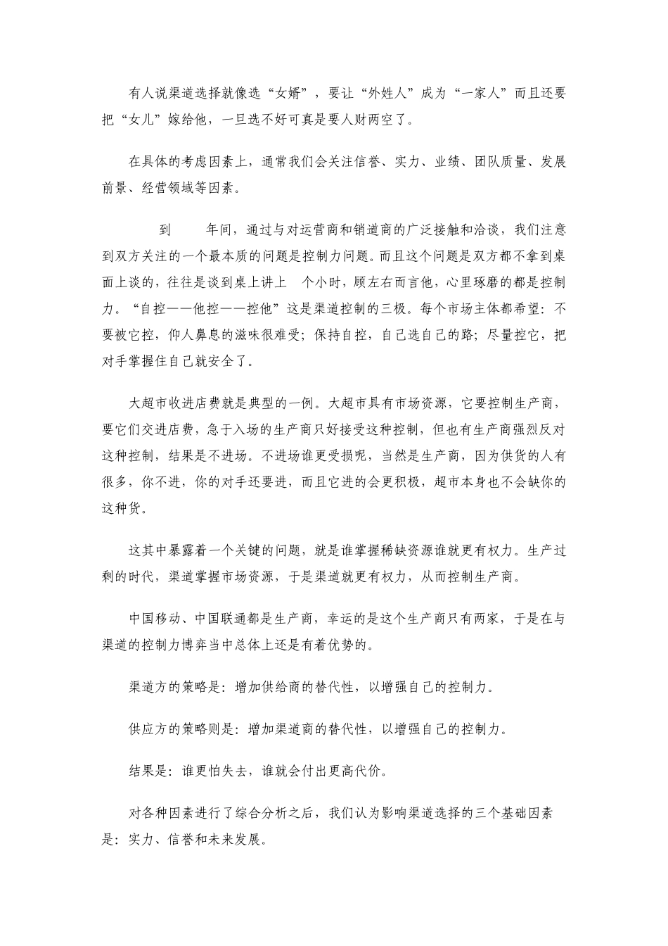 运营商渠道管理的方向与策略_第3页