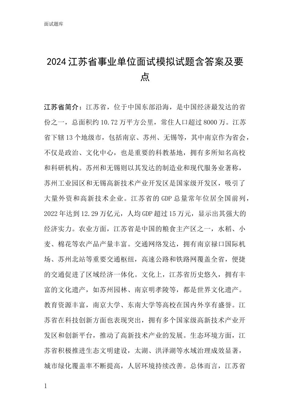 2024江苏省事业单位面试模拟试题含答案及要点_第1页