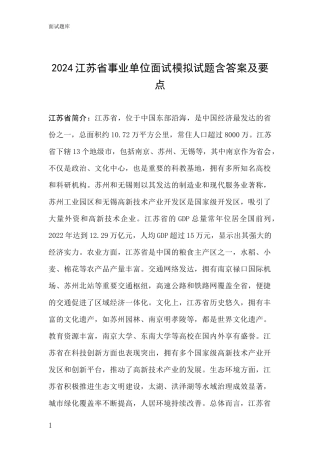 2024江苏省事业单位面试模拟试题含答案及要点