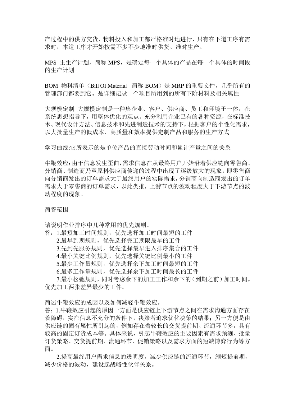 运营复习完全版答案_第3页