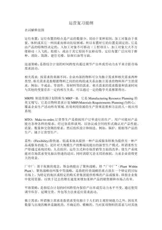 运营复习完全版答案