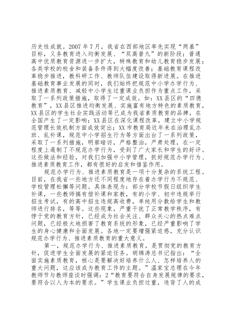 素质教育领导讲话专题_第2页