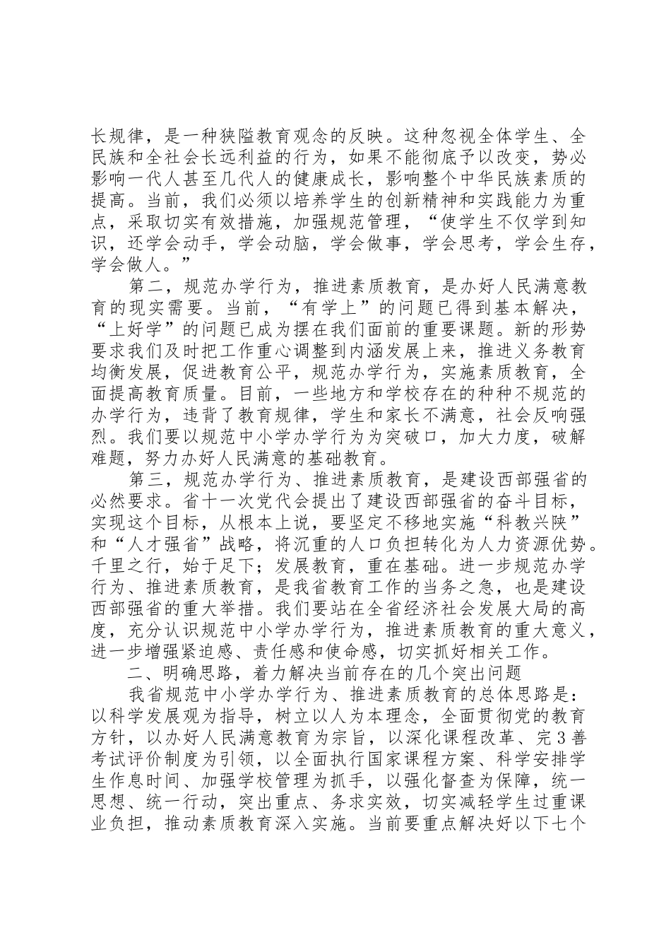 素质教育领导讲话专题_第3页