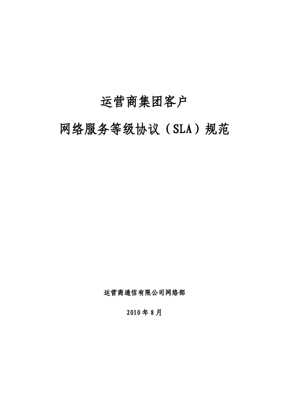 运营商集团客户网络分级服务(SLA)规范_第1页