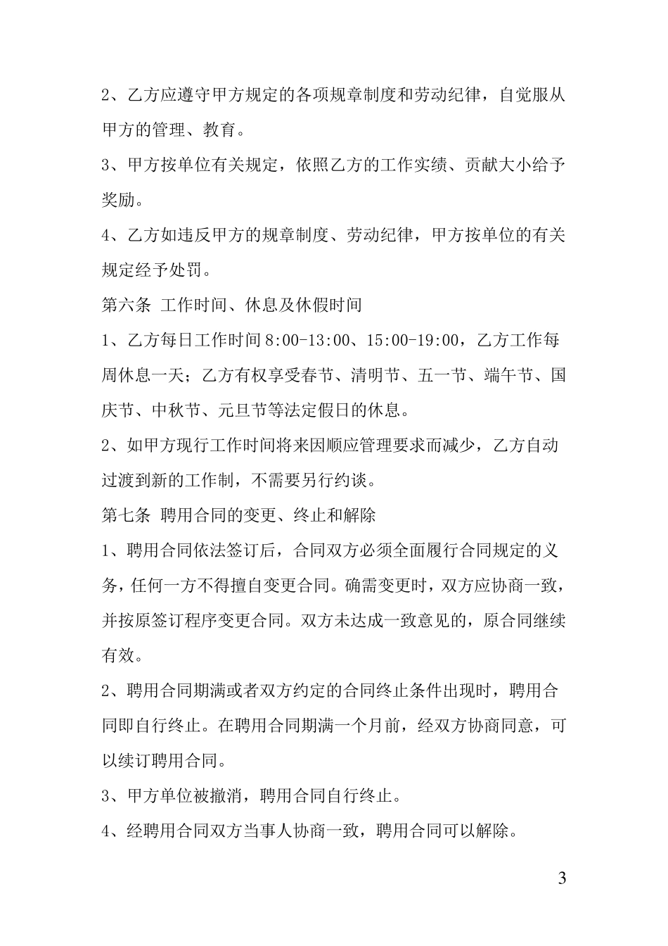 运营总监聘用合同_第3页