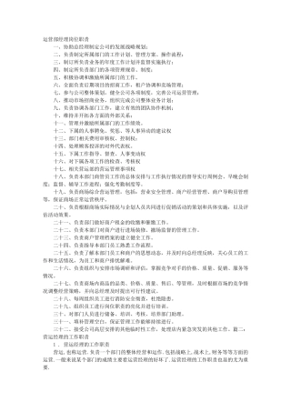 运营总经理岗位职责
