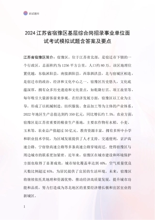 2024江苏省宿豫区基层综合岗招录事业单位面试考试模拟试题含答案及要点