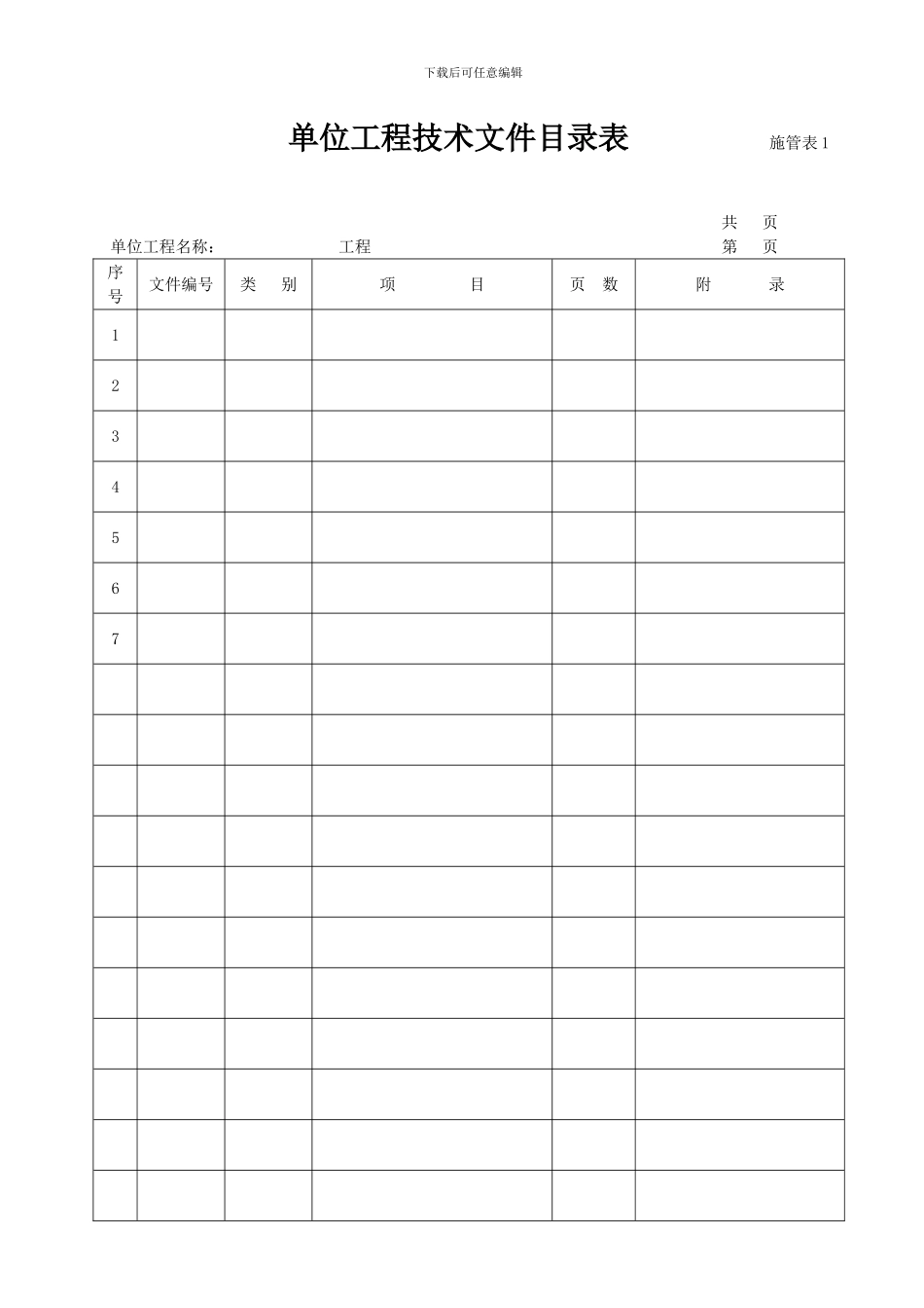 技术交底等各种表格纵向_第1页