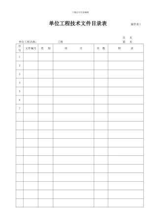 技术交底等各种表格纵向