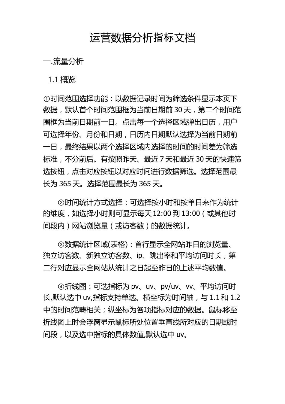 运营数据分析指标文档_第1页
