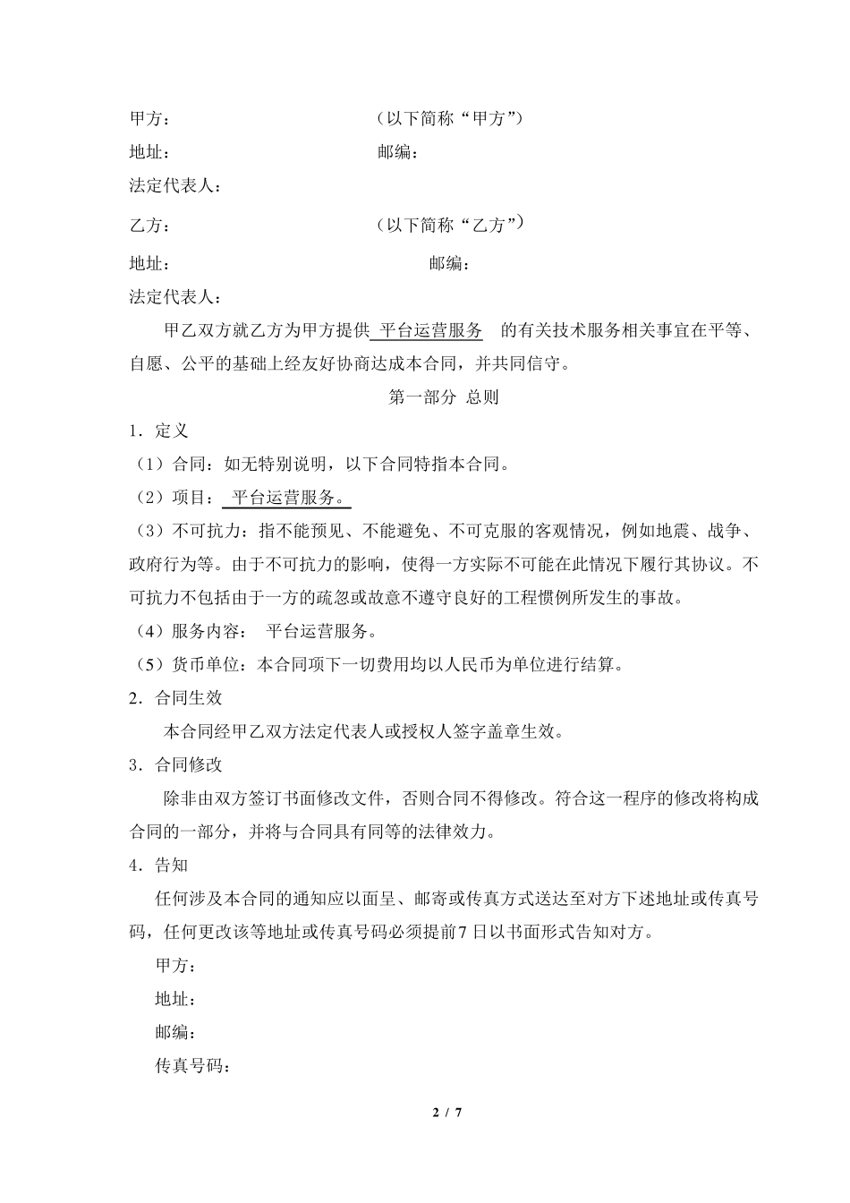 运营服务合同模板_第2页