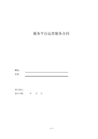 运营服务合同模板