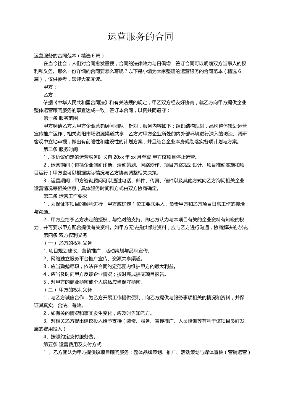 运营服务的合同范本(6篇)_第1页