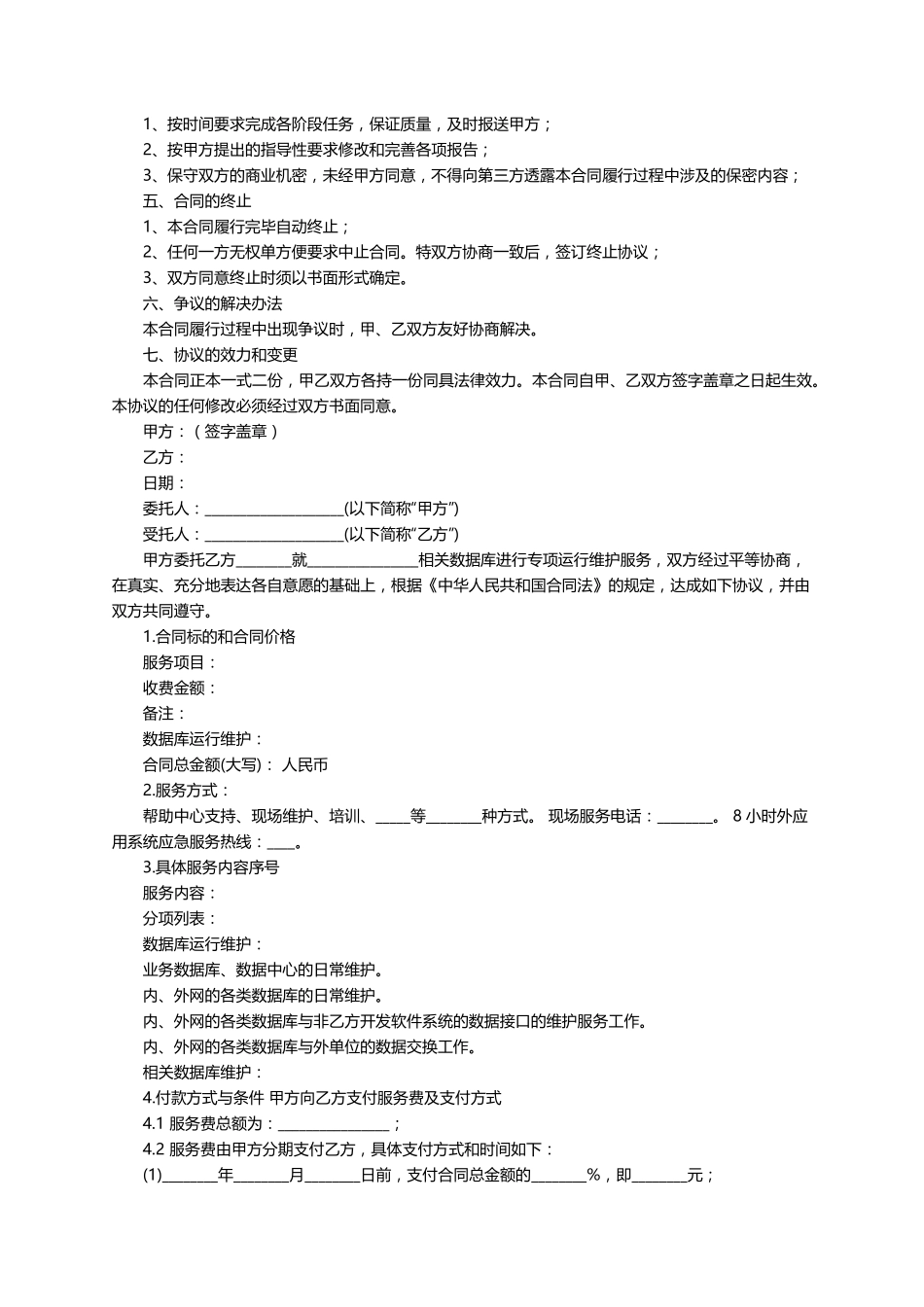 运营服务的合同范本(6篇)_第3页