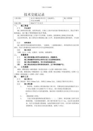 技术交底记录.doc施工洞预留