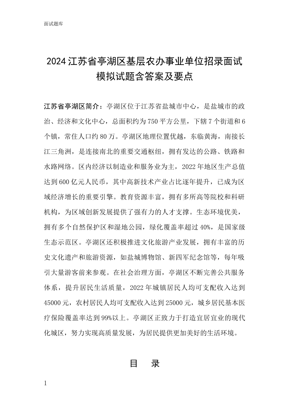 2024江苏省亭湖区基层农办事业单位招录面试模拟试题含答案及要点_第1页