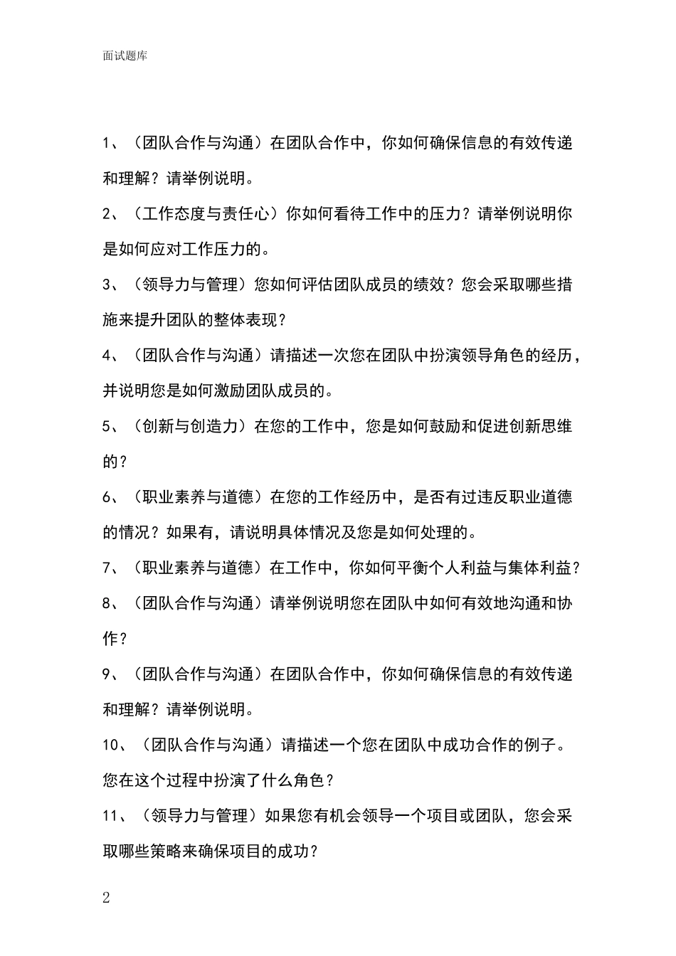 2024江苏省亭湖区基层农办事业单位招录面试模拟试题含答案及要点_第2页