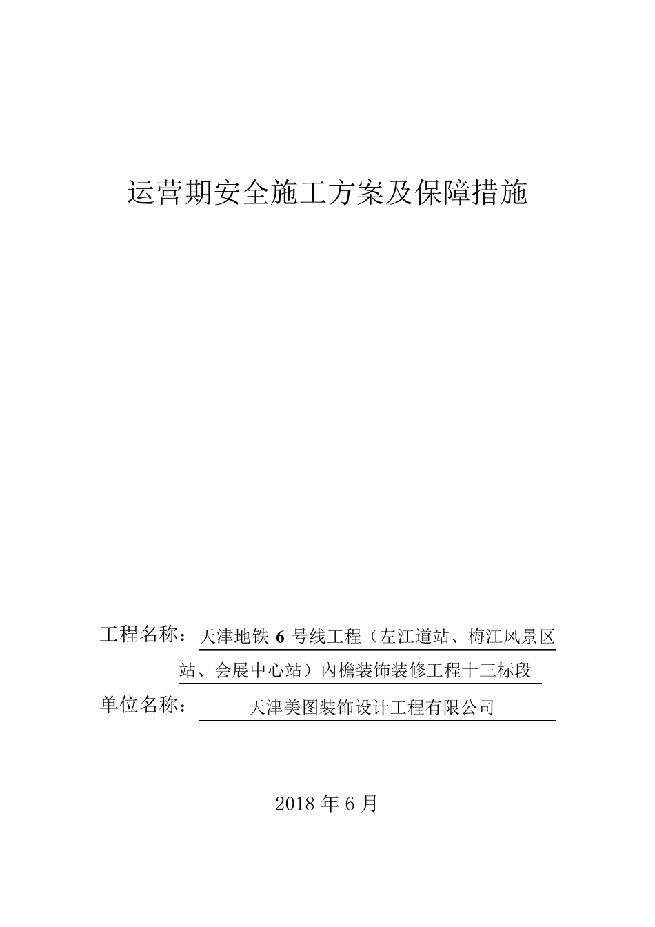 运营期的施工安全保证措施_第1页