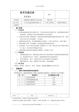 技术交底记录.doc预制砼管桩施工