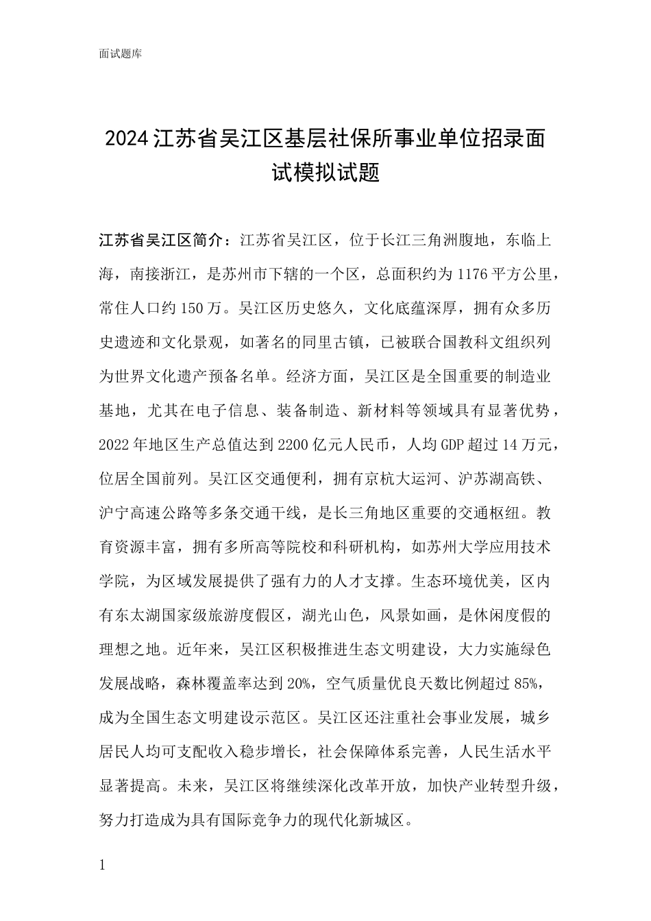 2024江苏省吴江区基层社保所事业单位招录面试模拟试题_第1页