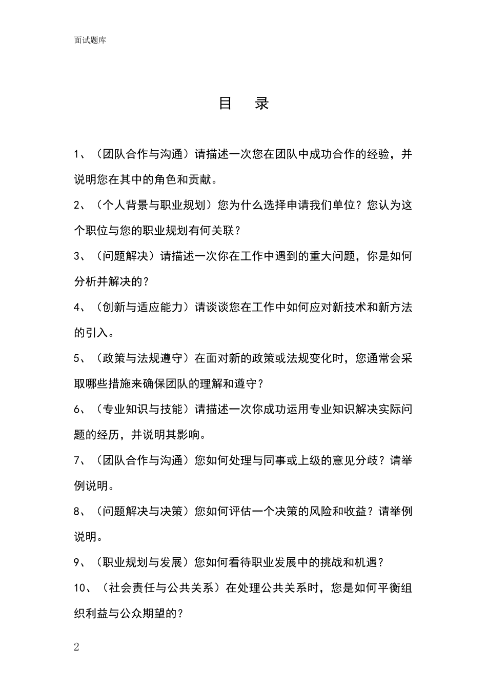 2024江苏省吴江区基层社保所事业单位招录面试模拟试题_第2页