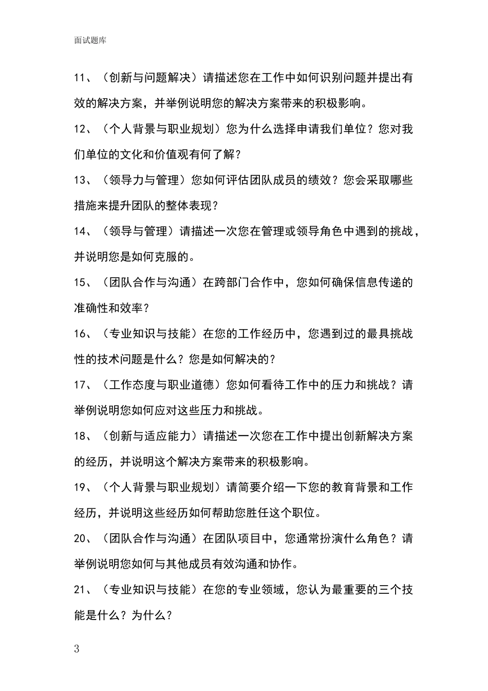 2024江苏省吴江区基层社保所事业单位招录面试模拟试题_第3页