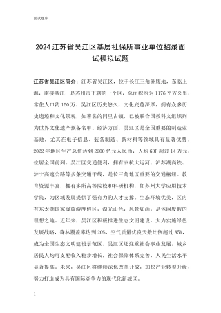 2024江苏省吴江区基层社保所事业单位招录面试模拟试题