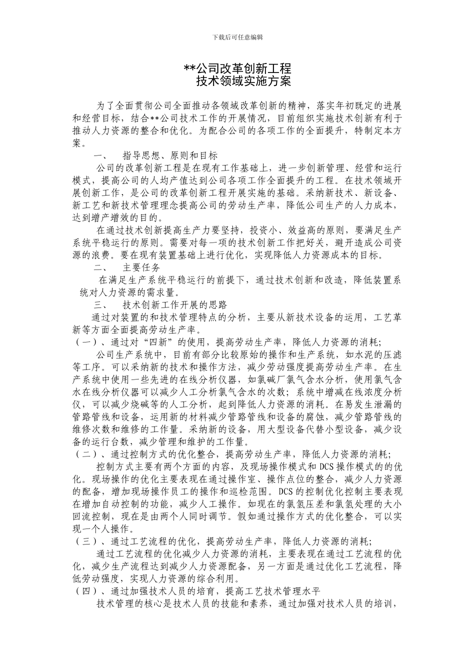 技术创新工程总体实施方案_第1页
