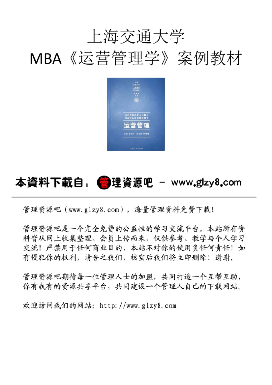 运营管理.MBA案例教材.上海交大_第1页