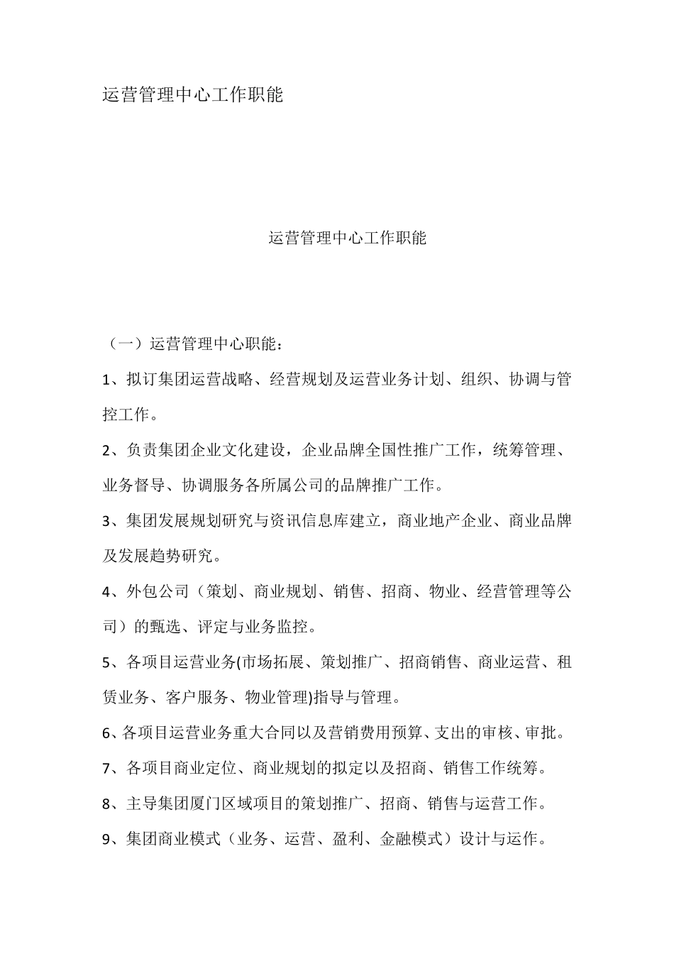 运营管理中心工作职能_第1页