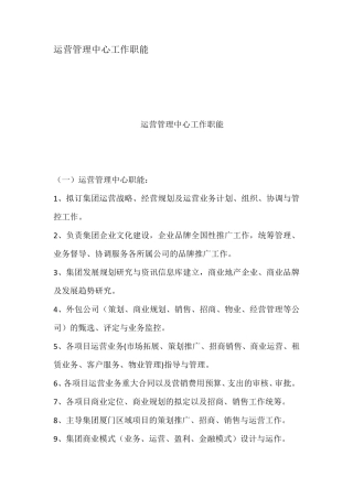 运营管理中心工作职能